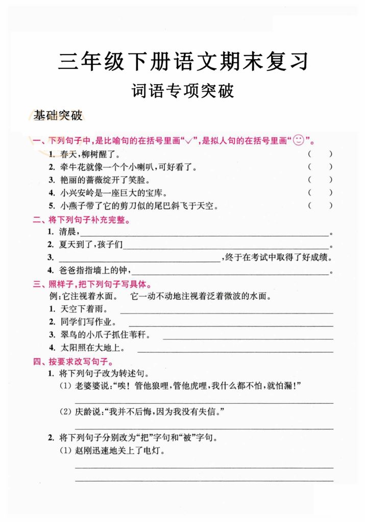 三年级语文下册期末句段专项突破-可达学习资料