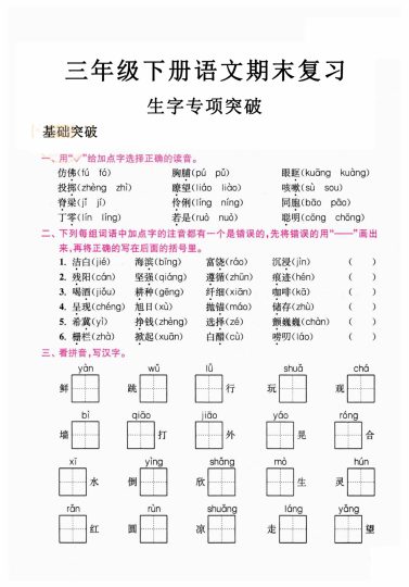 三年级语文下册期末生字专项突破-可达学习资料