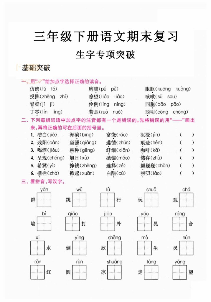 三年级语文下册期末生字专项突破-可达学习资料