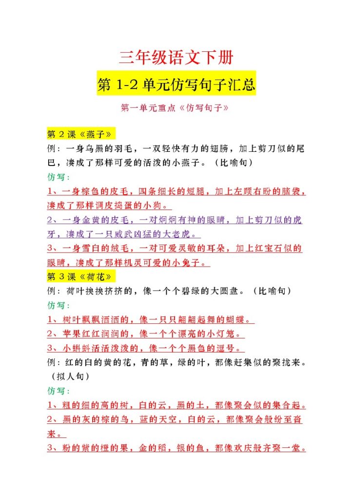 三年级语文下册第一二单元仿写句子汇总-可达学习资料