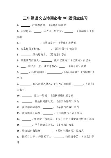 三年级语文古诗词必考80题填空练习-可达学习资料