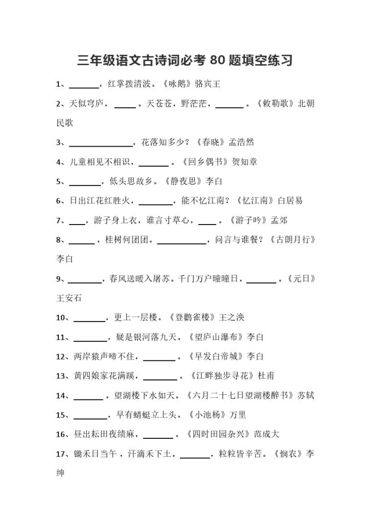 三年级语文古诗词必考80题填空练习-可达学习资料