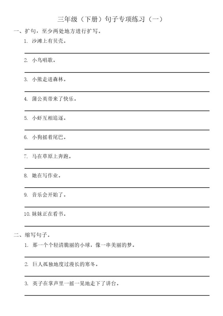 三年级（下册）句子专项练习（一）-可达学习资料