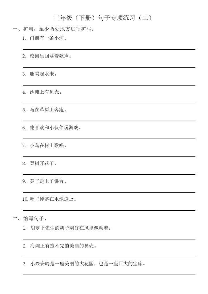 三年级（下册）句子专项练习（二）-可达学习资料