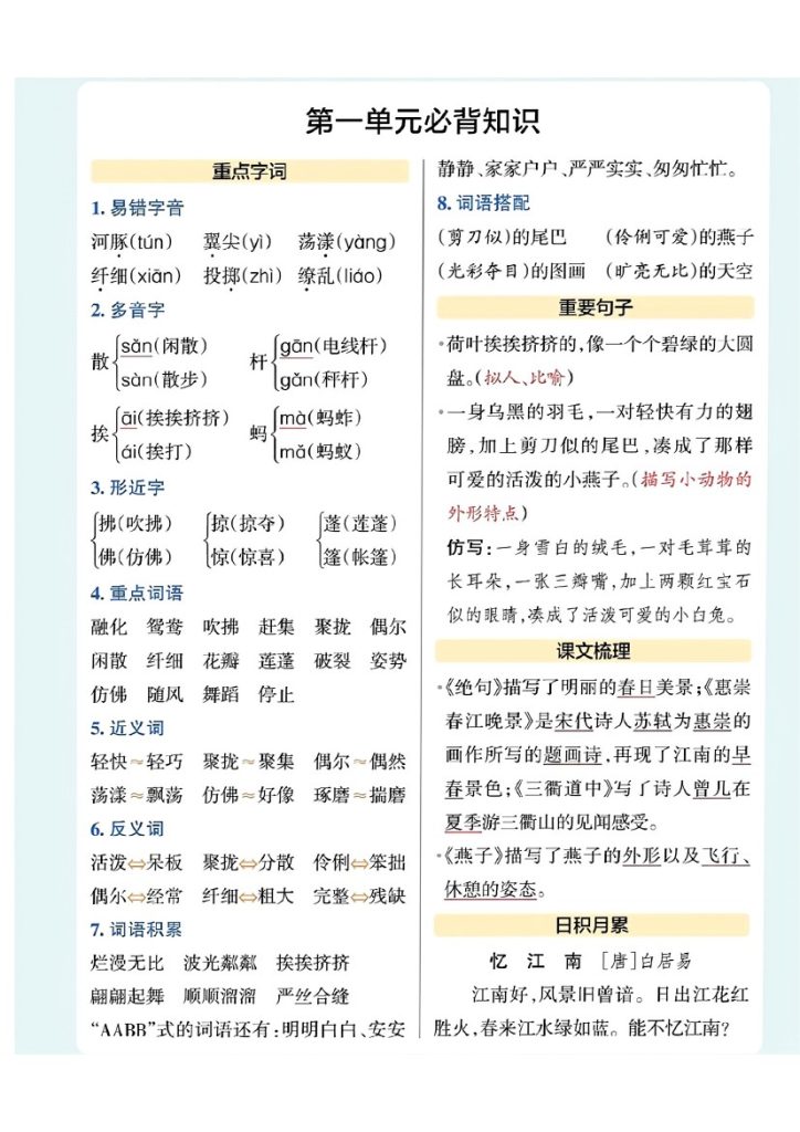 三（下）语文1-8单元必背知识-可达学习资料