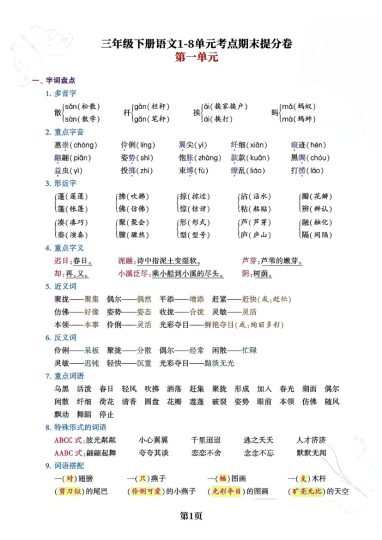 三（下）语文1-8单元考点期末提分卷-可达学习资料