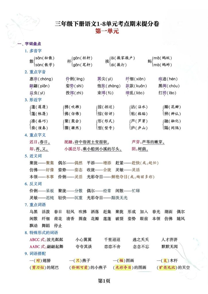 三（下）语文1-8单元考点期末提分卷-可达学习资料
