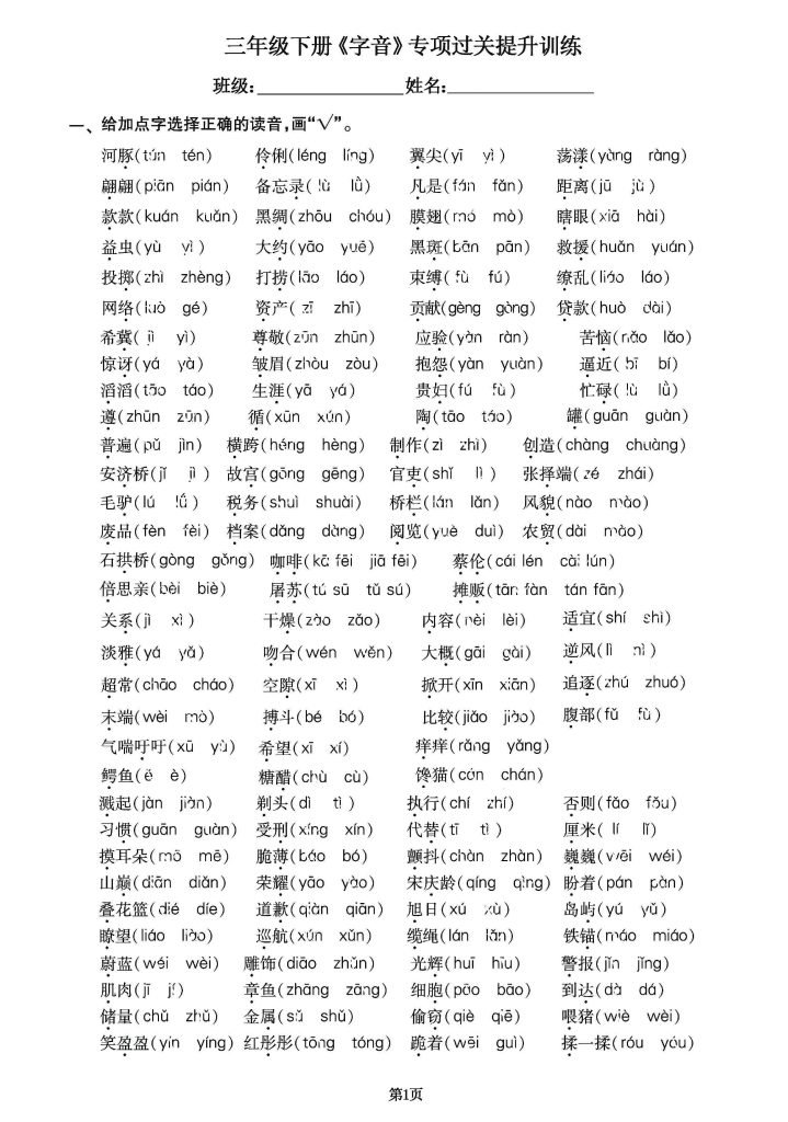 三（下）语文《字音》专项提升练习卷-可达学习资料