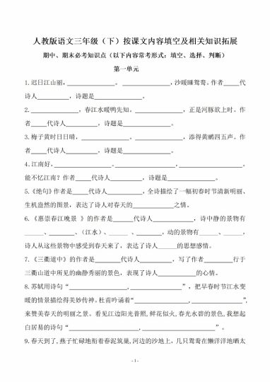 三（下）语文【期末易考】课文古诗词文言文填空.知识拓展期末复习（50页）-可达学习资料