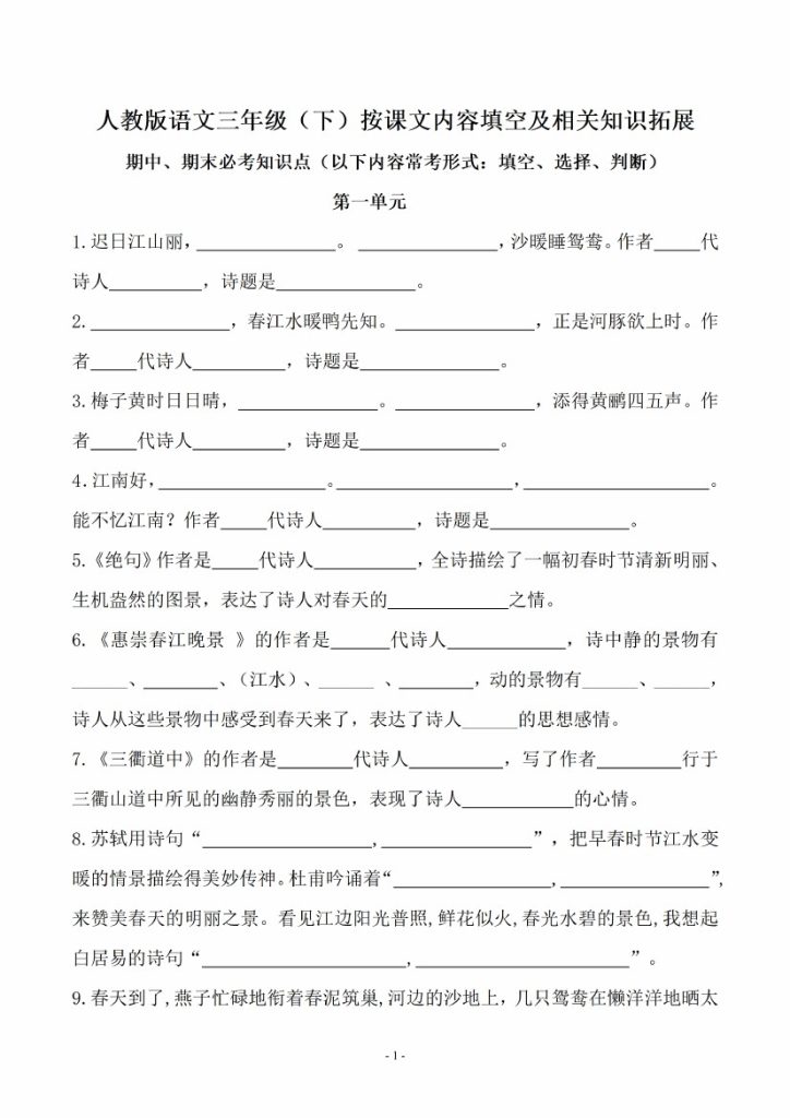 三（下）语文【期末易考】课文古诗词文言文填空.知识拓展期末复习（50页）-可达学习资料
