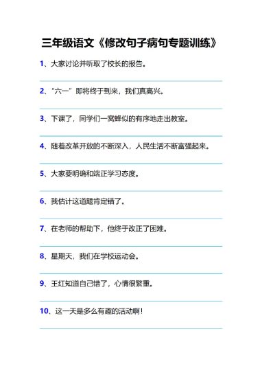 三（下）语文修改病句专题训练-可达学习资料