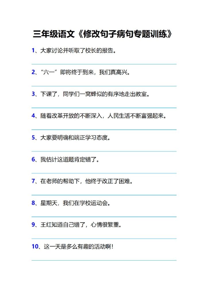 三（下）语文修改病句专题训练-可达学习资料