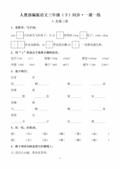 三（下）语文全册一课一练（141页）-可达学习资料