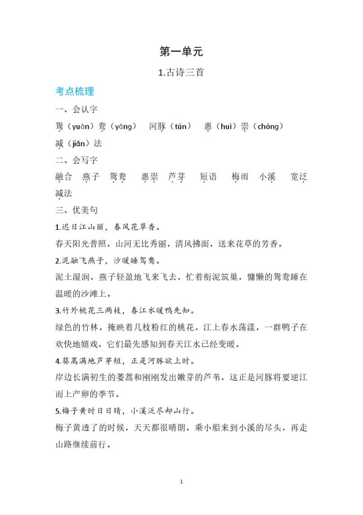 三（下）语文每课+单元考点梳理汇总：常考+易错+积累60页-可达学习资料