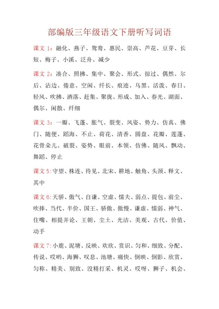 三（下）语文每课重点听写词语汇总-可达学习资料