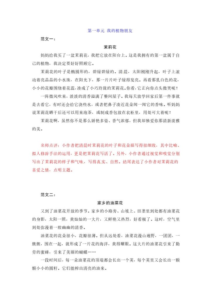 三（下）语文第一单元《我的植物朋友》习作范文和名师点评（14篇）-可达学习资料