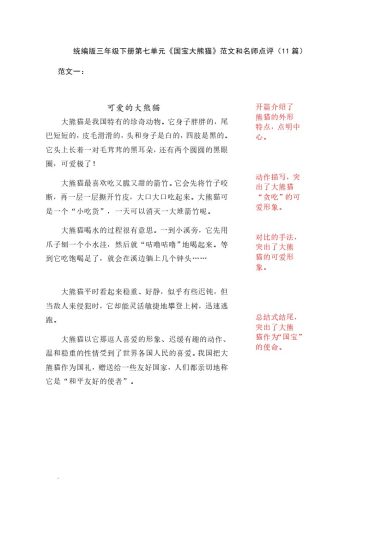 三（下）语文第七单元《国宝大熊猫》习作范文和名师点评（11篇）-可达学习资料