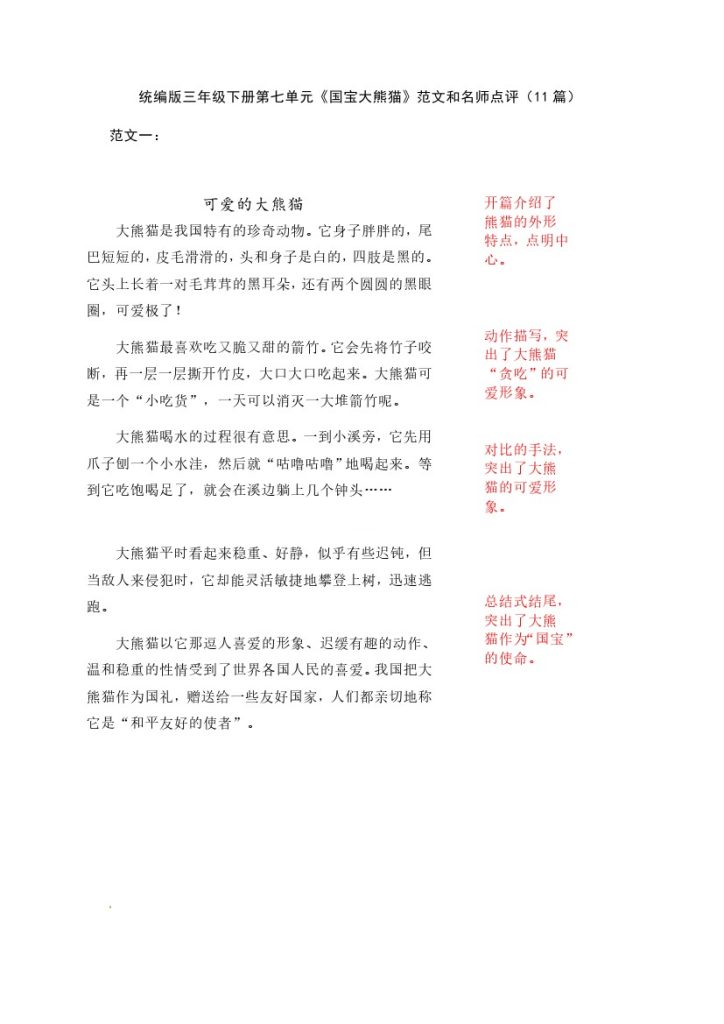 三（下）语文第七单元《国宝大熊猫》习作范文和名师点评（11篇）-可达学习资料