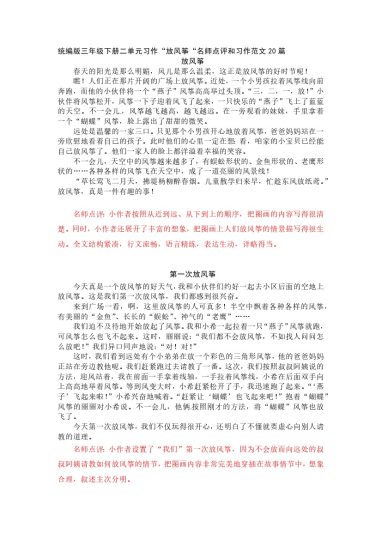 三（下）语文第二单元《放风筝》习作范文和名师点评（20篇）-可达学习资料