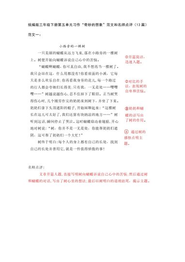 三（下）语文第五单元《奇妙的想象》习作范文和名师点评（13篇）-可达学习资料