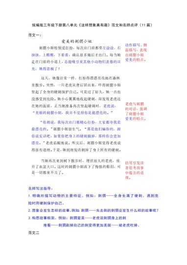 三（下）语文第八单元《这样想象真有趣》习作范文和名师点评（13篇）-可达学习资料