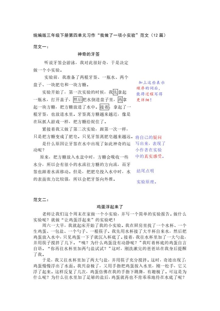 三（下）语文第四单元《我做了一项小实验》习作范文和名师点评（12篇）-可达学习资料