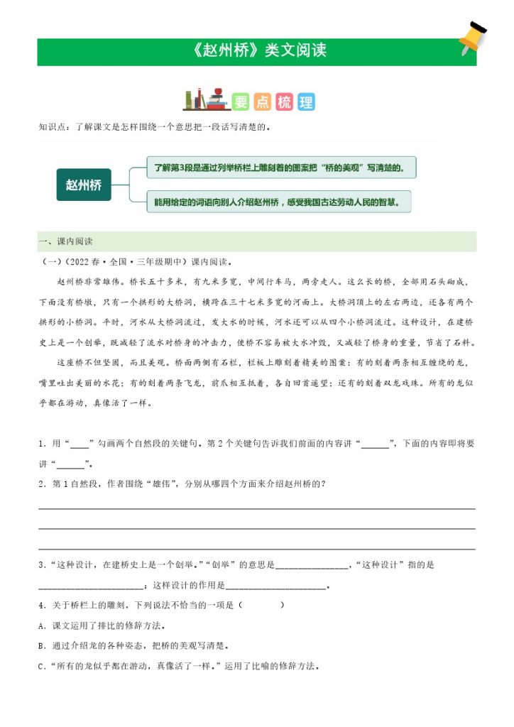 三（下）语文课文类文阅读：第11课《赵州桥》（部编版）-可达学习资料