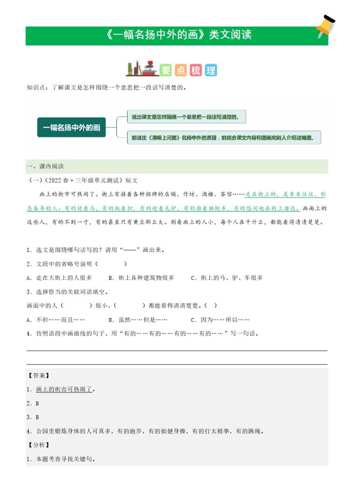 三（下）语文课文类文阅读：第12课《一幅名扬中外的画》（部编版）-可达学习资料