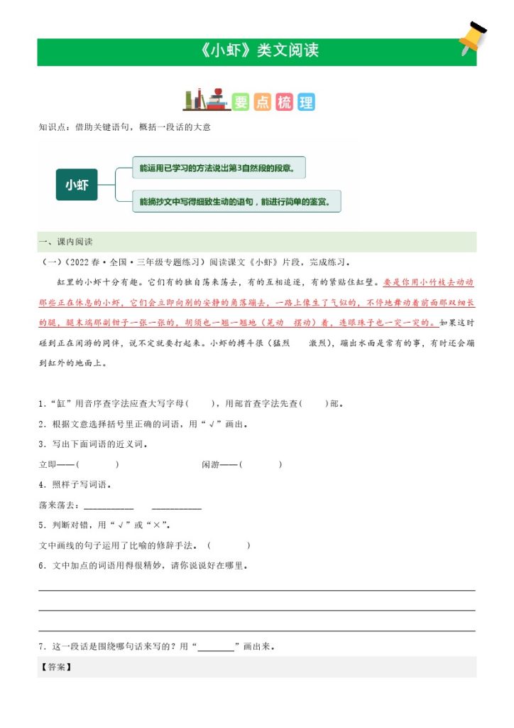 三（下）语文课文类文阅读：第15课《小虾》（部编版）-可达学习资料