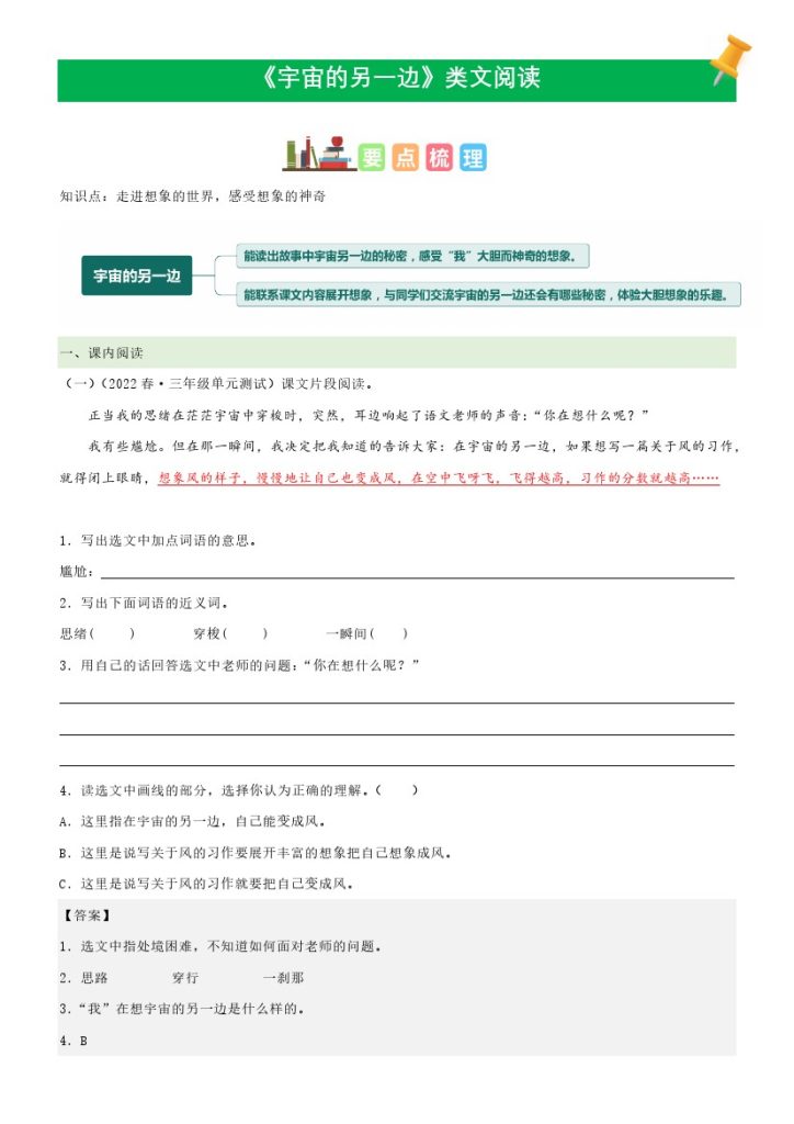 三（下）语文课文类文阅读：第16课《宇宙的另一边》（部编版）-可达学习资料