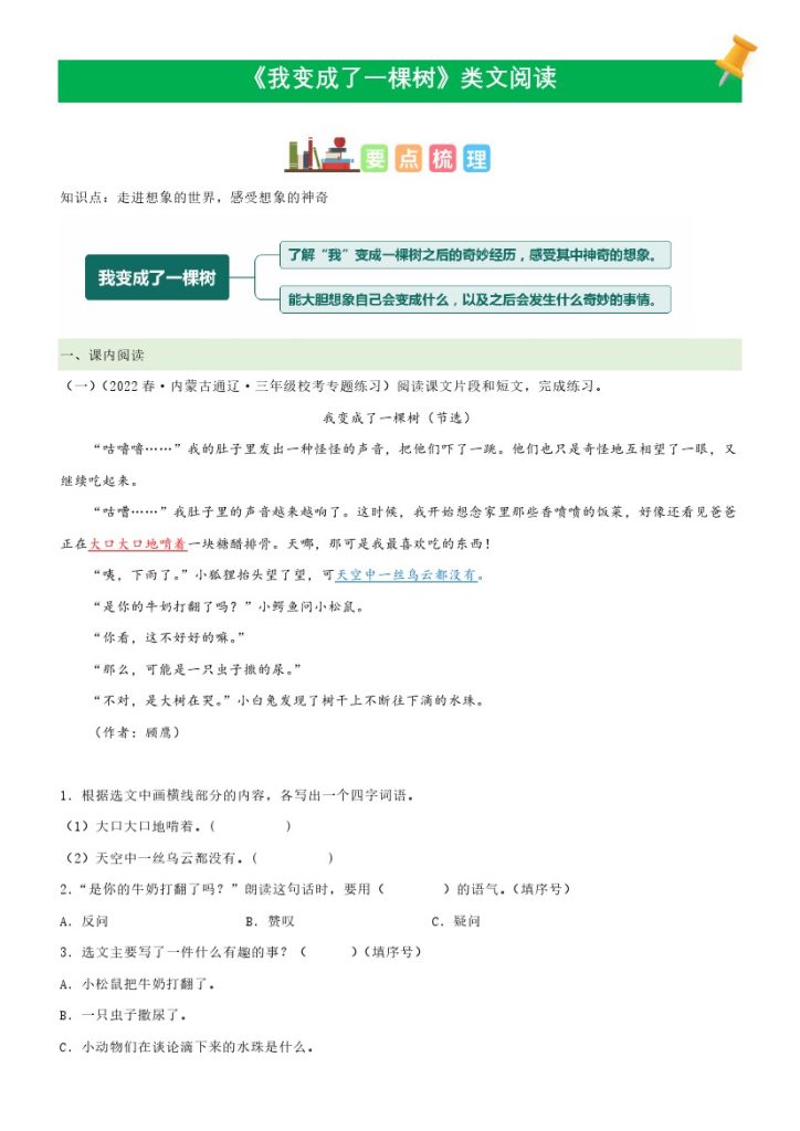 三（下）语文课文类文阅读：第17课《我变成了一棵树》（部编版）-可达学习资料