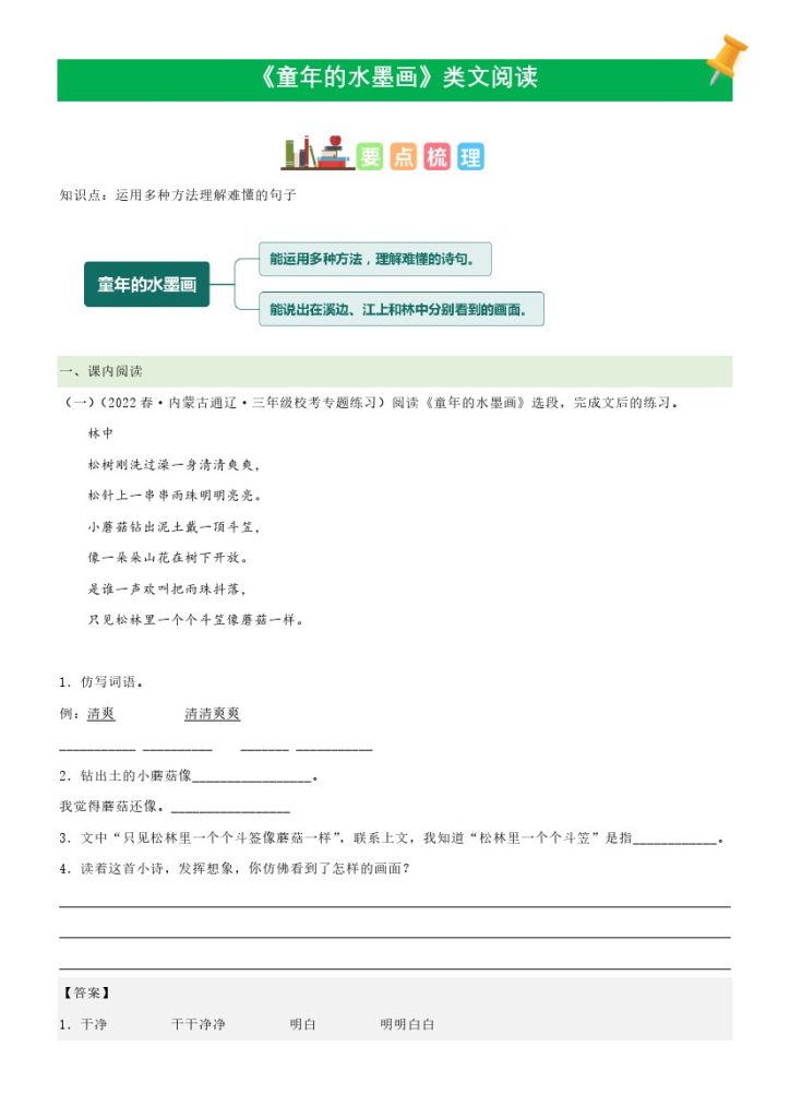 三（下）语文课文类文阅读：第18课《童年的水墨画》（部编版）-可达学习资料