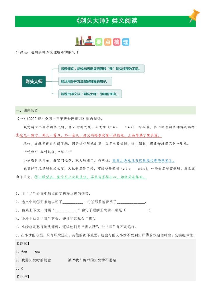 三（下）语文课文类文阅读：第19课《剃头大师》（部编版）-可达学习资料