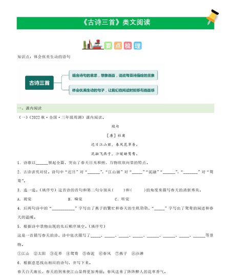 三（下）语文课文类文阅读：第1课《古诗三首》（部编版）-可达学习资料