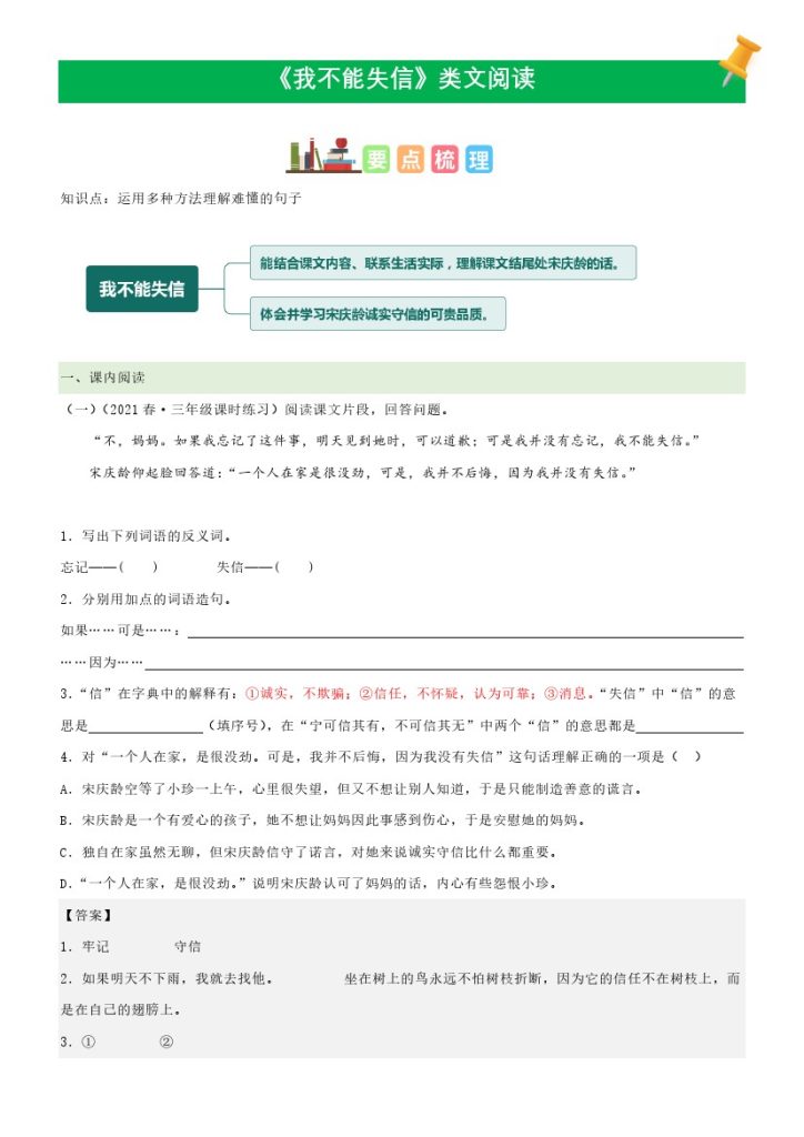 三（下）语文课文类文阅读：第21课《我不能失信》（部编版）-可达学习资料