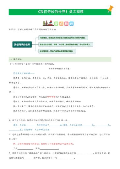 三（下）语文课文类文阅读：第22课《我们奇妙的世界》（部编版）-可达学习资料