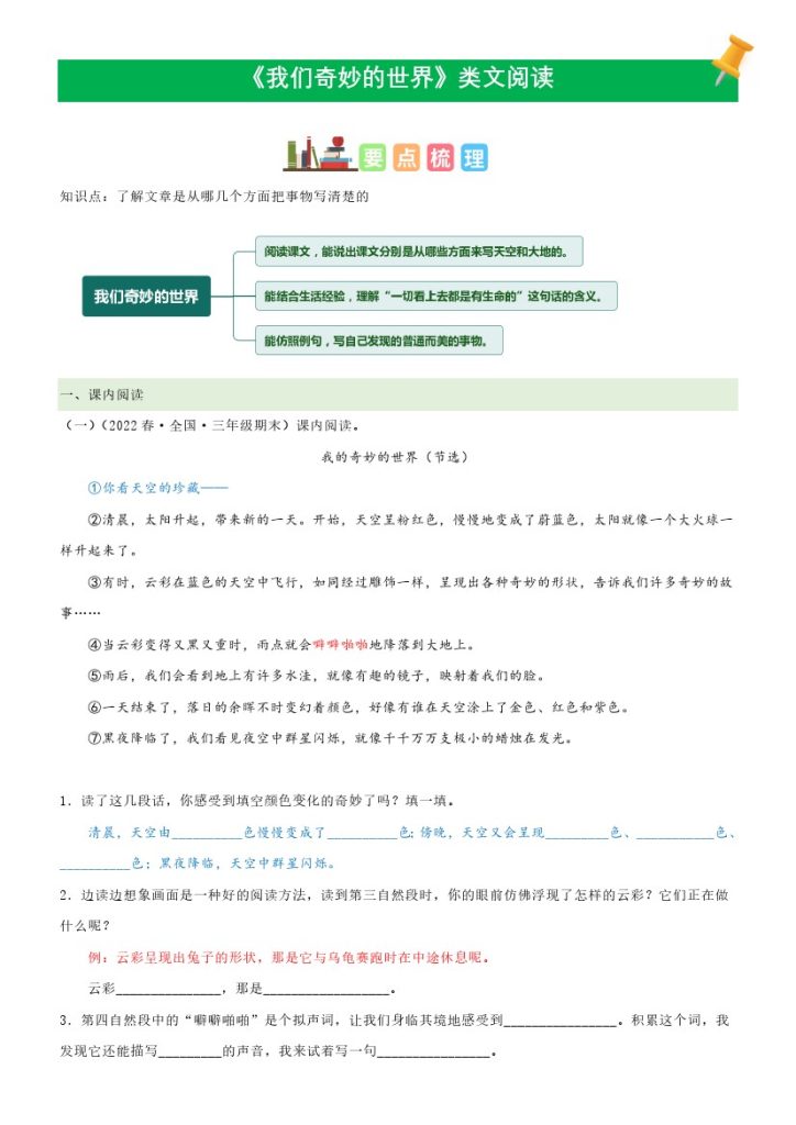 三（下）语文课文类文阅读：第22课《我们奇妙的世界》（部编版）-可达学习资料