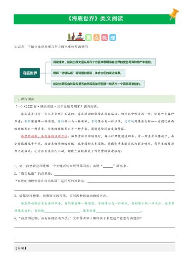 三（下）语文课文类文阅读：第23课《海底世界》（部编版）-可达学习资料