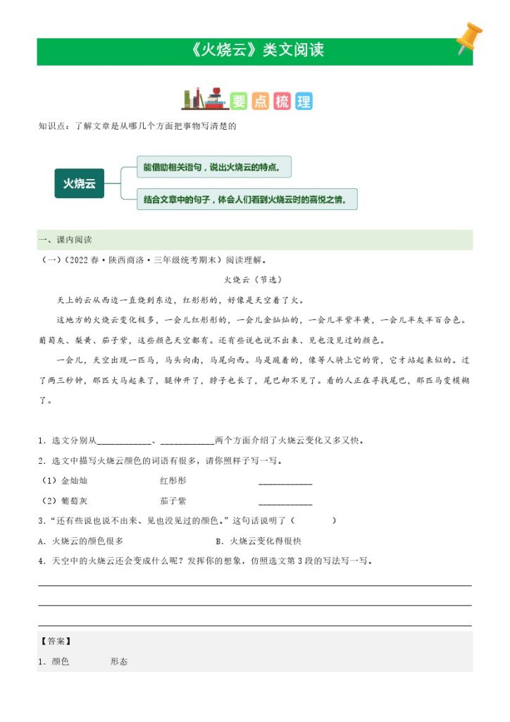 三（下）语文课文类文阅读：第24课《火烧云》（部编版）-可达学习资料