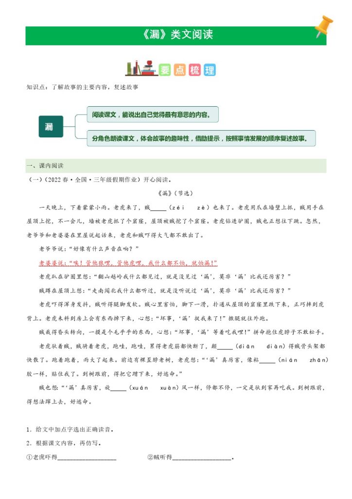 三（下）语文课文类文阅读：第27课《漏》（部编版）-可达学习资料