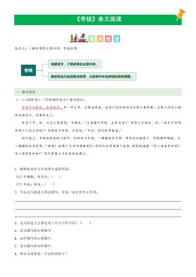 三（下）语文课文类文阅读：第28课《枣核》（部编版）-可达学习资料