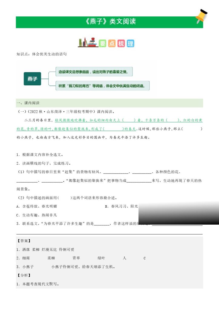 三（下）语文课文类文阅读：第2课《燕子》（部编版）-可达学习资料