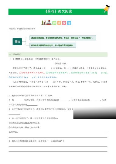 三（下）语文课文类文阅读：第3课《荷花》（部编版）-可达学习资料