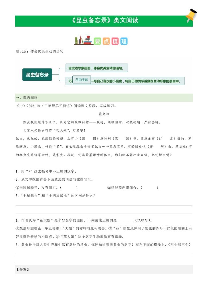 三（下）语文课文类文阅读：第4课《昆虫备忘录》（部编版）-可达学习资料