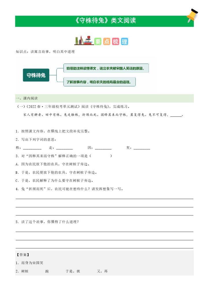 三（下）语文课文类文阅读：第5课《守株待兔》（部编版）-可达学习资料