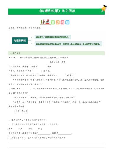 三（下）语文课文类文阅读：第6课《陶罐和铁罐》（部编版）-可达学习资料