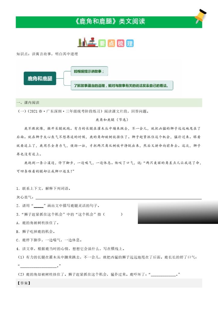 三（下）语文课文类文阅读：第7课《鹿角和鹿腿》（部编版）-可达学习资料