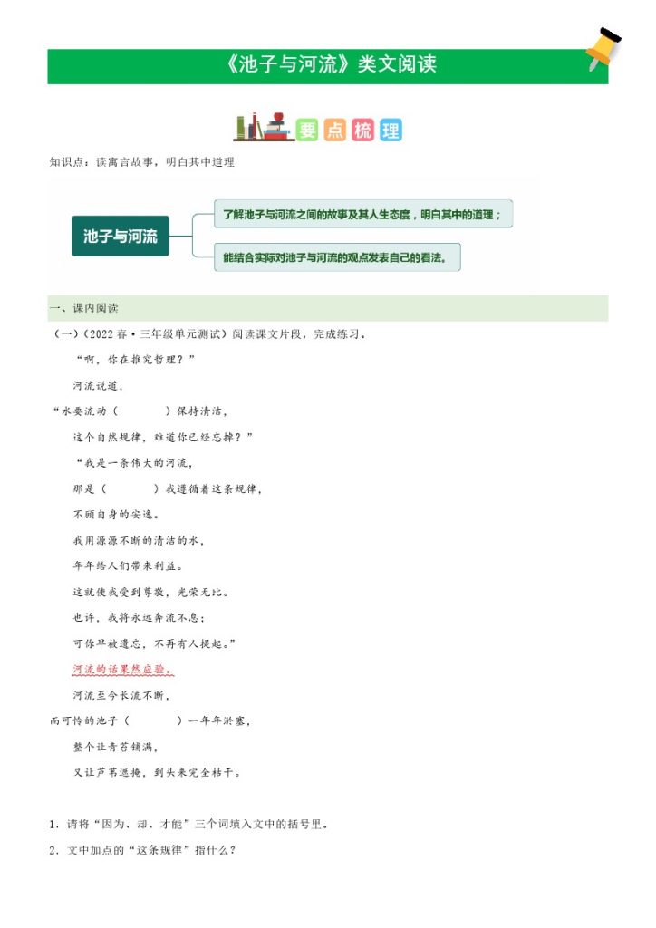 三（下）语文课文类文阅读：第8课《池子与河流》（部编版）-可达学习资料