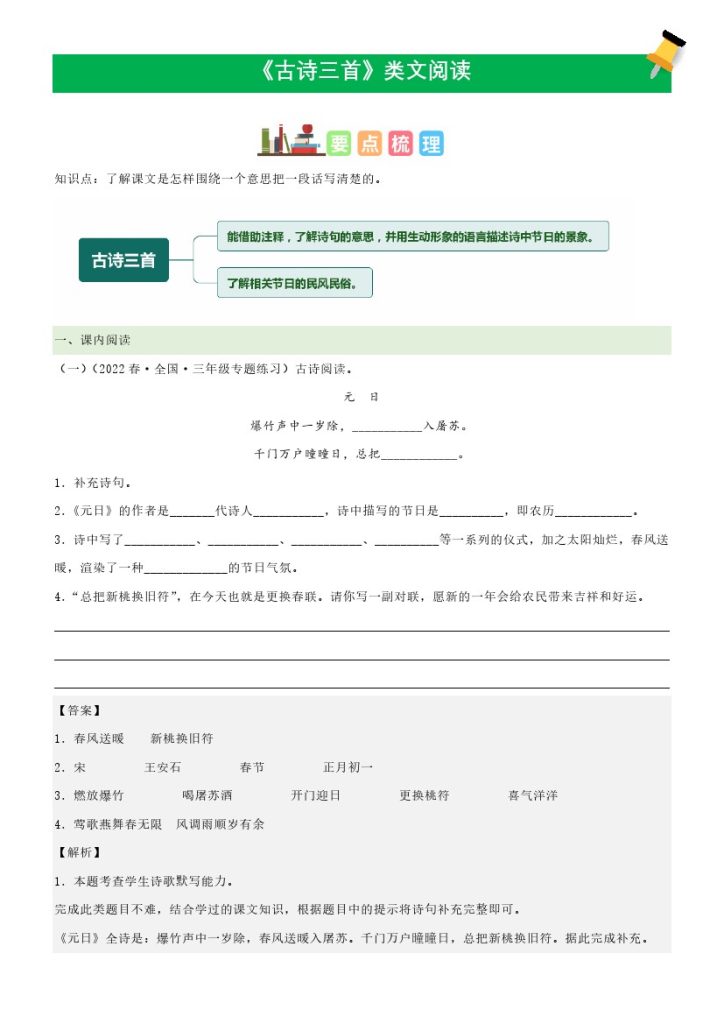 三（下）语文课文类文阅读：第9课《古诗三首》（部编版）-可达学习资料