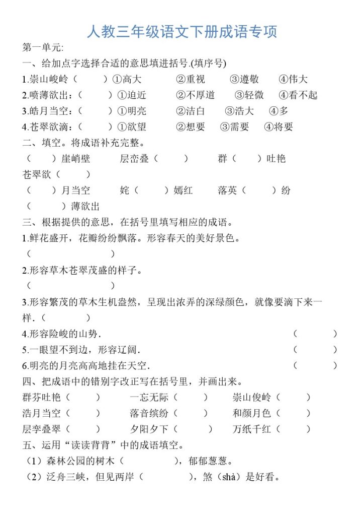 三（下）语文：三下成语专项-可达学习资料